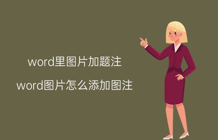 word里图片加题注 word图片怎么添加图注？